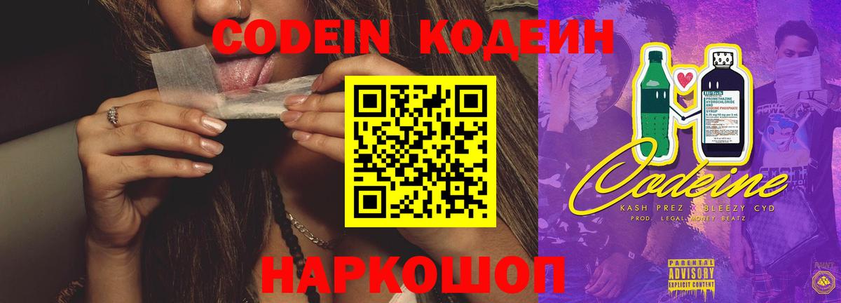 Новозыбков  Кодеин Purple Drank  Вход с VPN 